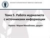 Работа журналиста с источниками информации