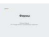 Фирмы. Организационно - правовые формы предпринимательской деятельности