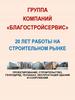Группа компаний "Благостройсервис". Строительство зданий