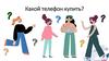 Какой телефон купить?