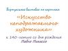 Виртуальная выставка по картинам «Искусство неподражаемого художника» к 140-летию со дня рождения Пабло Пикассо
