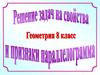 Параллелограмм, решение задач по готовым рисункам
