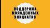 Поддержка молодежных инициатив