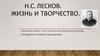 Н.С. Лесков. Жизнь и творчество