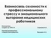 Взаимосвязь склонности к профессиональному стрессу и эмоционального выгорания медицинских работников