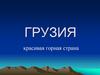 Грузия