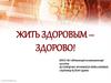 Жить здоровым  - здорово