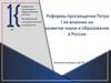 Реформы просвещения Петра I, их влияние на развитие науки и образования в России