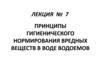 Принципы гигиенического нормирования вредных веществ в воде водоемов. Лекция №7