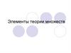 Элементы теории множеств