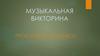 Музыкальная викторина