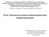 Законодательная и нормативная база здравоохранения