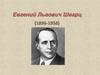 Евгений Львович Шварц (1896-1958)