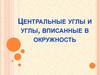 Центральные углы и углы, вписанные в окружность