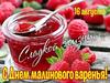 16 августа. С Днем малинового варенья