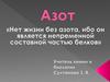 Азот