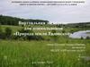 Виртуальная экскурсия для дошкольников «Природа земли Таловской»