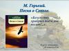 М. Горький. Песня о Соколе
