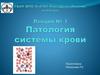 Патология системы крови