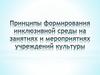 Принципы формирования инклюзивной среды на занятиях и мероприятиях учреждений культуры