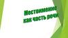 Местоимение как часть речи
