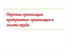 Персонал организации предприятия: организация и оплата труда