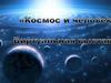 Космос и человек. Виртуальная выставка
