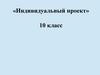«Индивидуальный проект». 10 класс
