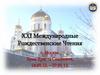 XXI Международные Рождественские Чтения