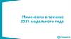 Изменения в технике 2021 модельного года