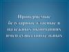 Проверяемые безударные гласные в падежных окончаниях имен существительных
