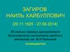 95-летию Загирова Наиля Хайбулловича