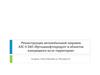 Реконструкция автомобильной заправки АЗС - 4 ЗАО «Иртышнефтепродукт и объектов находящихся на ее территории»