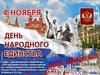 День народного единства. 4 ноября в нашей стране