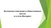 Безопасное поведение в общественных местах и в сети Интернет