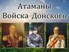 Атаманы Войска Донского