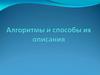 Понятие алгоритма
