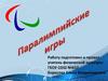 Паралимпийские игры