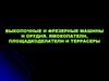 Выкопочные и фрезерные машины и орудия. Ямокопатели, площадкоделатели и террасеры