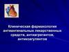 Клиническая фармакология антиангинальных лекарственных средств. Лекция 2.3