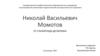 Николай Васильевич Момотов. Памяти моего прадеда и 75-летию Сталинградской битвы посвящается