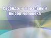 Свобода и моральный выбор человека