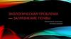 Экологическая проблема — загрязнение почвы