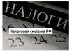 Как работает налоговая служба