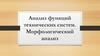 Анализ функций технических систем. Морфологический анализ