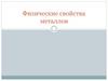 Физические свойства металлов