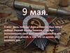 9 мая - День победы!