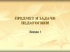 Предмет и задачи педагогики