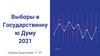 Выборы в Государственную Думу 2021