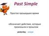 Past Simple. Простое прошедшее время